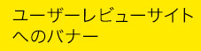 レビューサイト