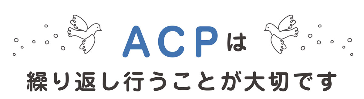 ACPは繰り返し行うことが大切です
