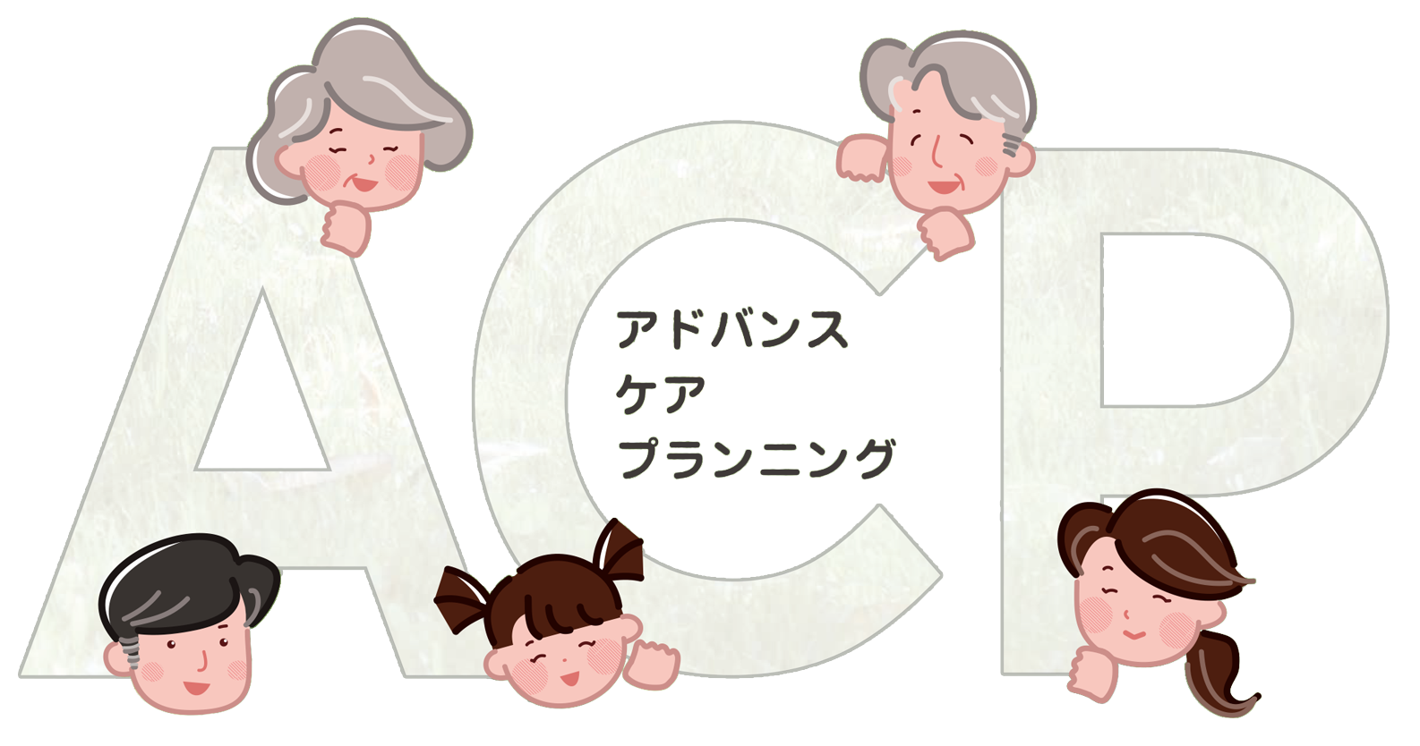 ACP アドバンス・ケア・プランニング