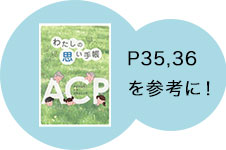 冊子35,36Pを参考に