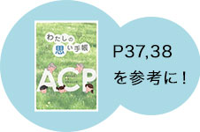冊子37,38Pを参考に