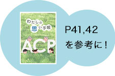 冊子41,42Pを参考に