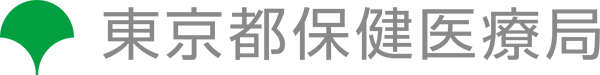 東京都保健医療局